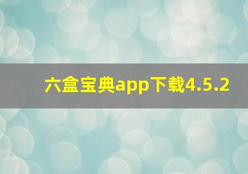 六盒宝典app下载4.5.2