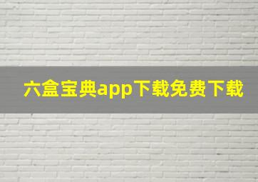 六盒宝典app下载免费下载