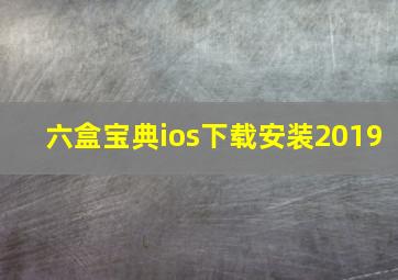 六盒宝典ios下载安装2019