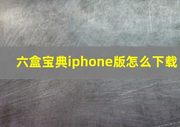 六盒宝典iphone版怎么下载