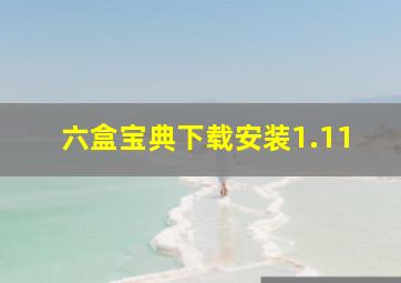 六盒宝典下载安装1.11