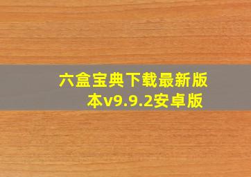 六盒宝典下载最新版本v9.9.2安卓版