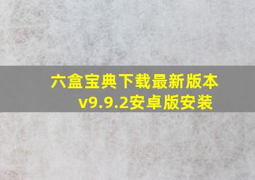 六盒宝典下载最新版本v9.9.2安卓版安装