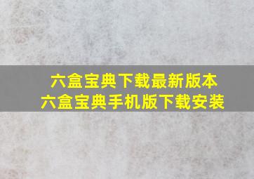 六盒宝典下载最新版本六盒宝典手机版下载安装