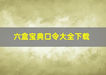 六盒宝典口令大全下载