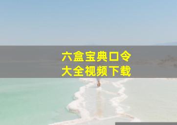 六盒宝典口令大全视频下载