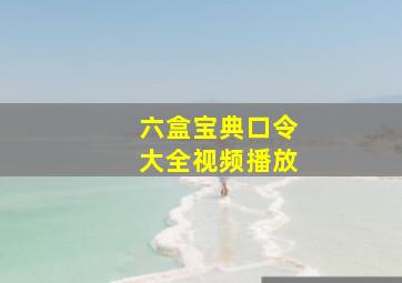 六盒宝典口令大全视频播放