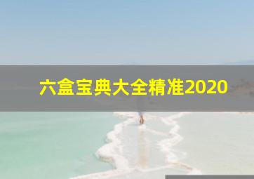 六盒宝典大全精准2020