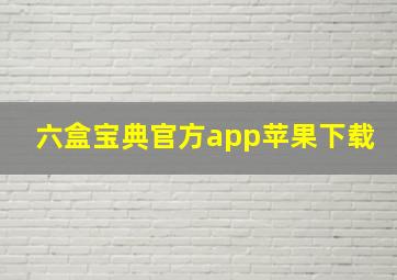 六盒宝典官方app苹果下载