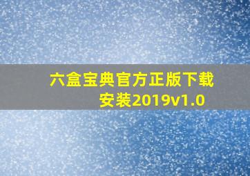 六盒宝典官方正版下载安装2019v1.0