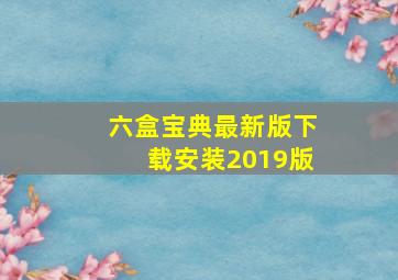 六盒宝典最新版下载安装2019版