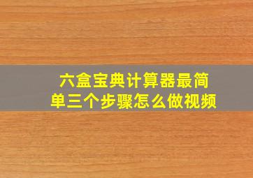 六盒宝典计算器最简单三个步骤怎么做视频