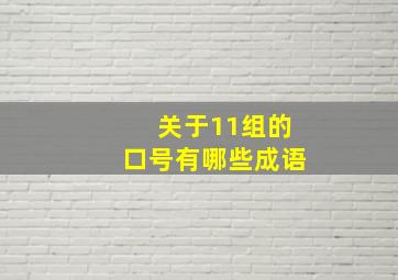 关于11组的口号有哪些成语