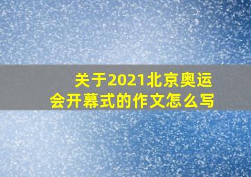 关于2021北京奥运会开幕式的作文怎么写