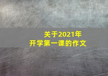 关于2021年开学第一课的作文