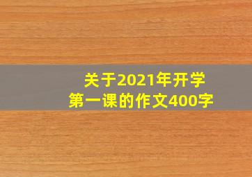 关于2021年开学第一课的作文400字