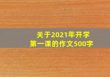 关于2021年开学第一课的作文500字