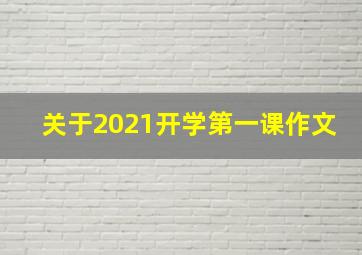 关于2021开学第一课作文