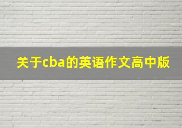 关于cba的英语作文高中版