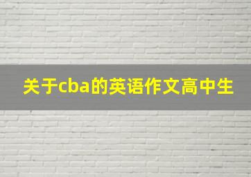 关于cba的英语作文高中生