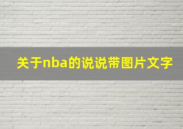 关于nba的说说带图片文字