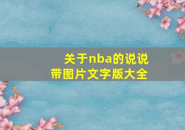 关于nba的说说带图片文字版大全