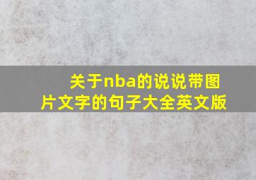 关于nba的说说带图片文字的句子大全英文版