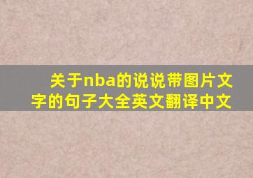 关于nba的说说带图片文字的句子大全英文翻译中文