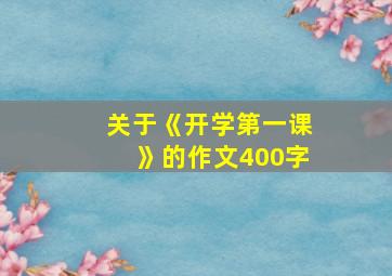 关于《开学第一课》的作文400字