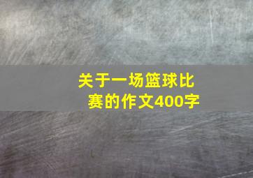 关于一场篮球比赛的作文400字