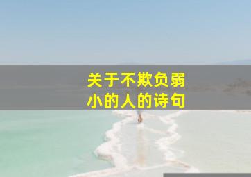 关于不欺负弱小的人的诗句