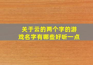 关于云的两个字的游戏名字有哪些好听一点