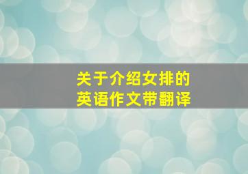 关于介绍女排的英语作文带翻译