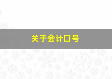 关于会计口号