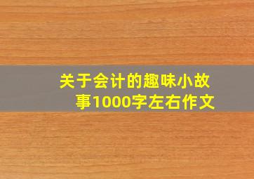 关于会计的趣味小故事1000字左右作文