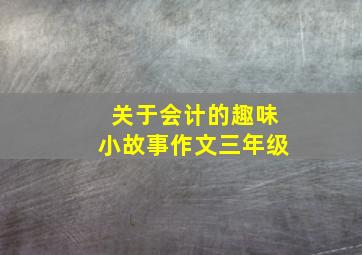 关于会计的趣味小故事作文三年级