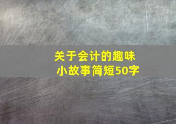 关于会计的趣味小故事简短50字