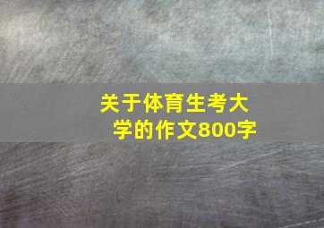 关于体育生考大学的作文800字