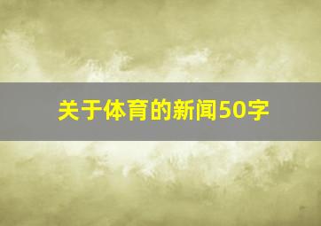 关于体育的新闻50字