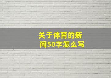 关于体育的新闻50字怎么写