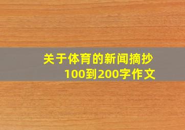 关于体育的新闻摘抄100到200字作文