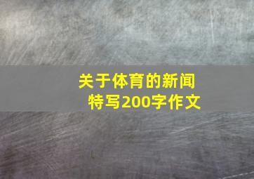 关于体育的新闻特写200字作文