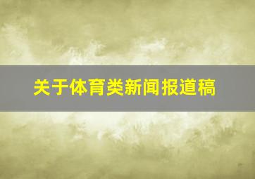 关于体育类新闻报道稿