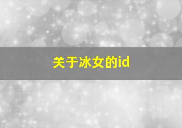 关于冰女的id