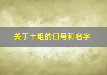 关于十组的口号和名字