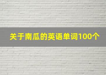 关于南瓜的英语单词100个