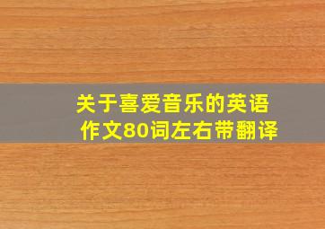 关于喜爱音乐的英语作文80词左右带翻译