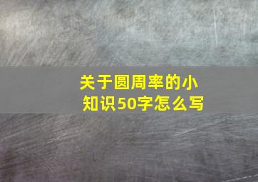 关于圆周率的小知识50字怎么写