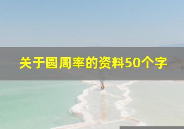 关于圆周率的资料50个字