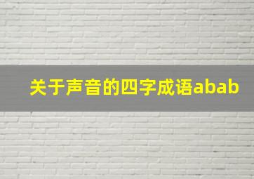 关于声音的四字成语abab